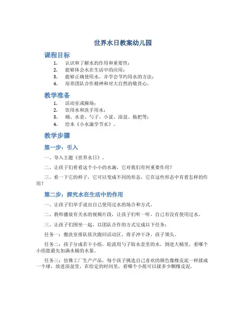 《世界水日》教案幼儿园