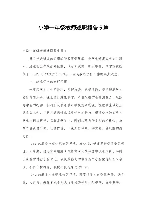 小学一年级教师述职报告5篇