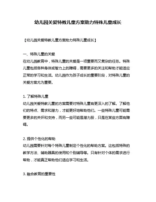 幼儿园关爱特教儿童方案助力特殊儿童成长