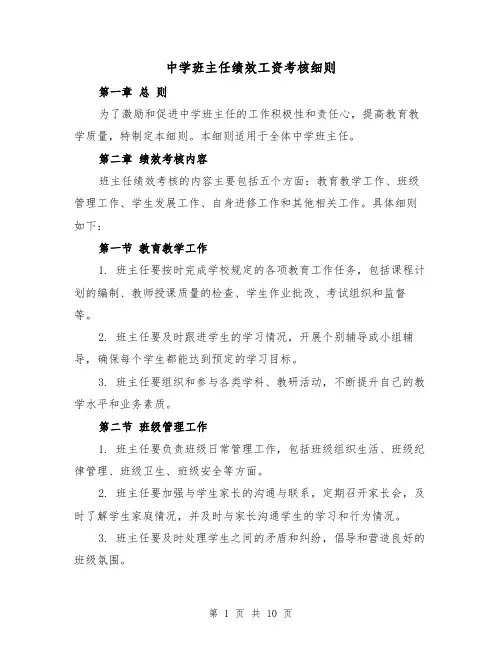 中学班主任绩效工资考核细则(三篇)