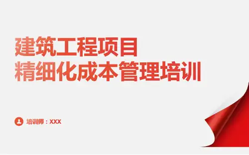 145页精品课件建筑工程项目精细化成本管理培训PPT模板