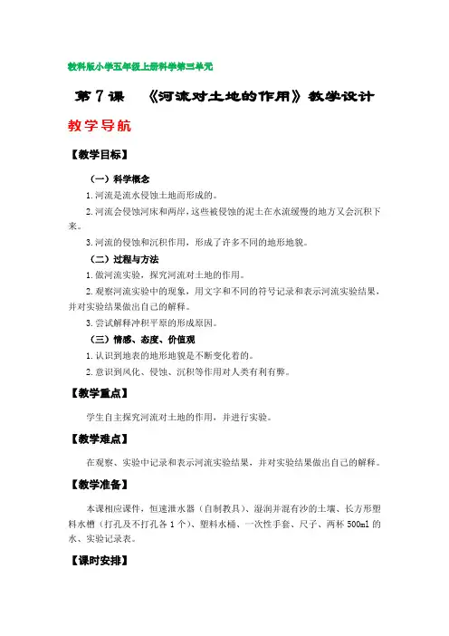 第7课  《河流对土地的作用》教学设计(教科版小学五年级上册科学第三单元)