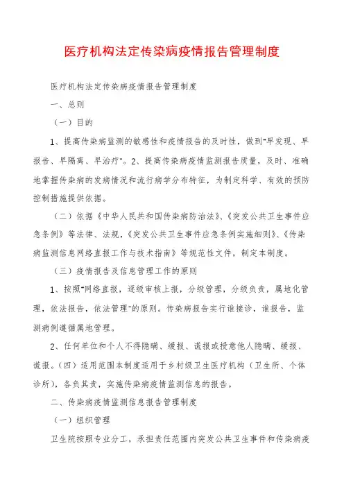 医疗机构法定传染病疫情报告管理制度