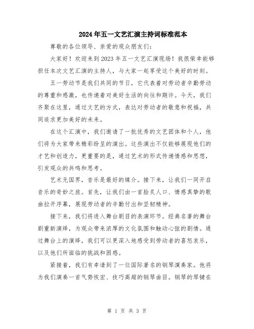 2024年五一文艺汇演主持词标准范本