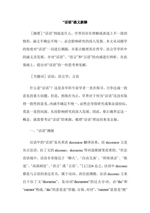 “话语”涵义新解