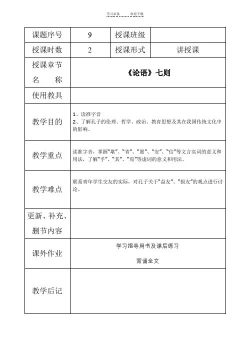 《论语七则》教案