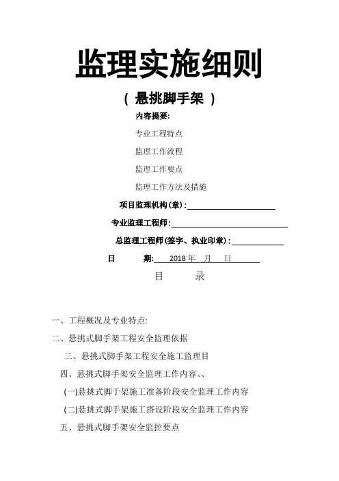 悬挑脚手架监理细则