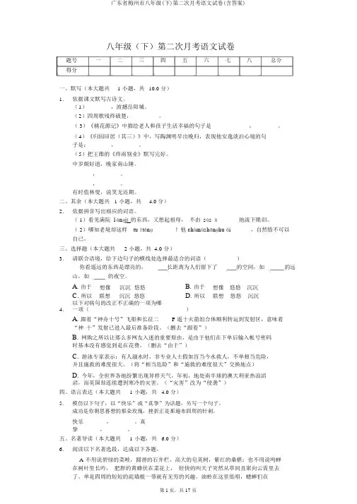 广东省梅州市八年级(下)第二次月考语文试卷(含答案)