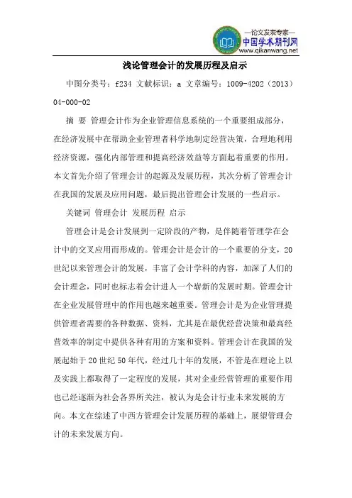 管理会计的发展历程及启示
