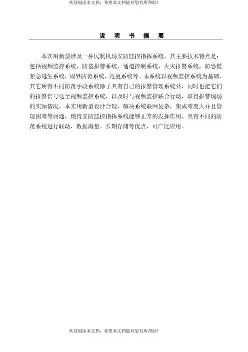 民航机场安防监控指挥系统
