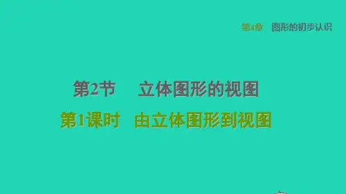 数学课件 华东师大版七年级上册 同步教学第4章图形的初步认识第二节立体图形的视图