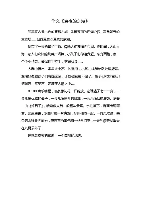 作文《夏夜的东湖》