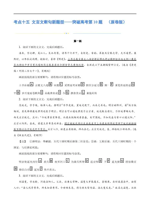 专题15 文言文断句新题型(练习)-2024年高考语文二轮复习讲练测(新教材新高考) (原卷版)