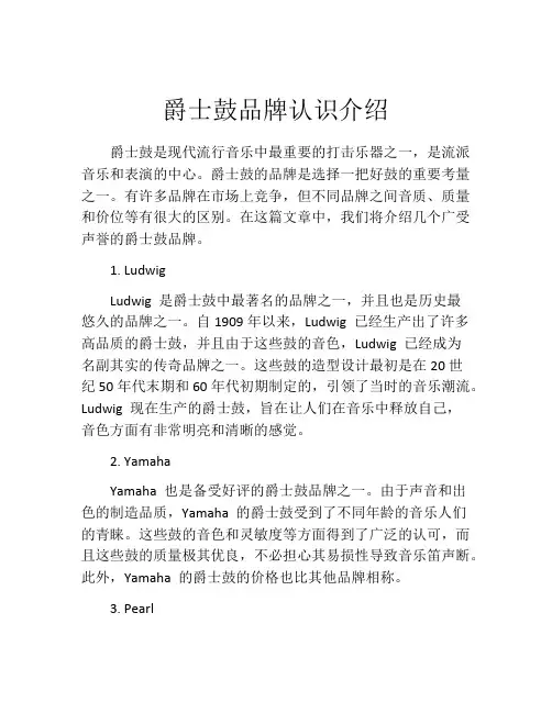 爵士鼓品牌认识介绍