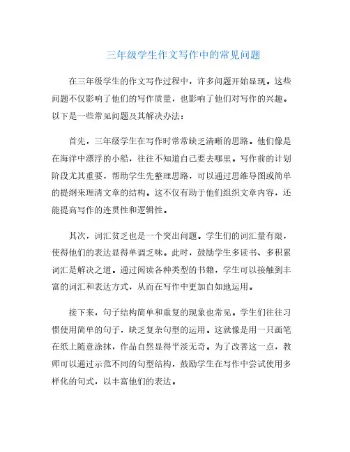 三年级学生作文写作中的常见问题