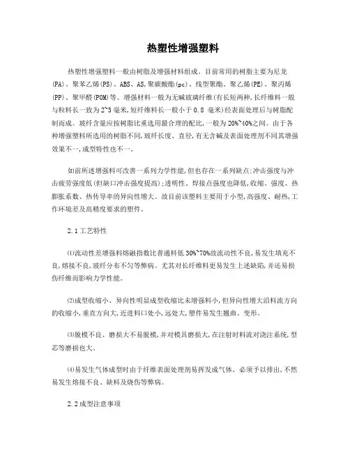 热塑性增强塑料
