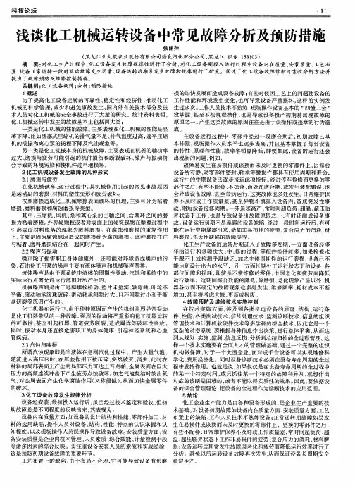 浅谈化工机械运转设备中常见故障分析及预防措施