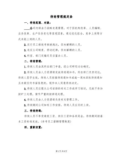 待岗管理规定条(5篇)