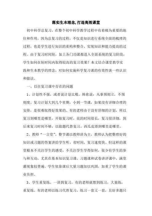 落实生本理念,打造高效课堂论文
