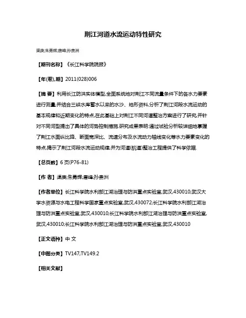荆江河道水流运动特性研究