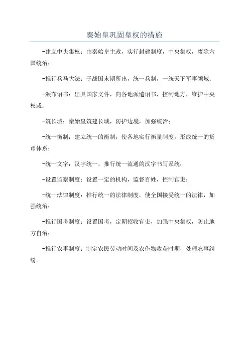 秦始皇巩固皇权的措施