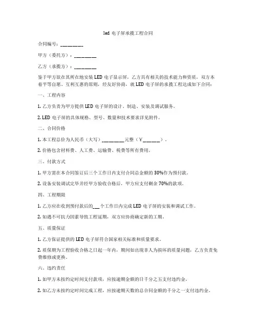 led电子屏承揽工程合同