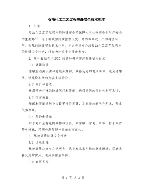石油化工工艺过程防爆安全技术范本