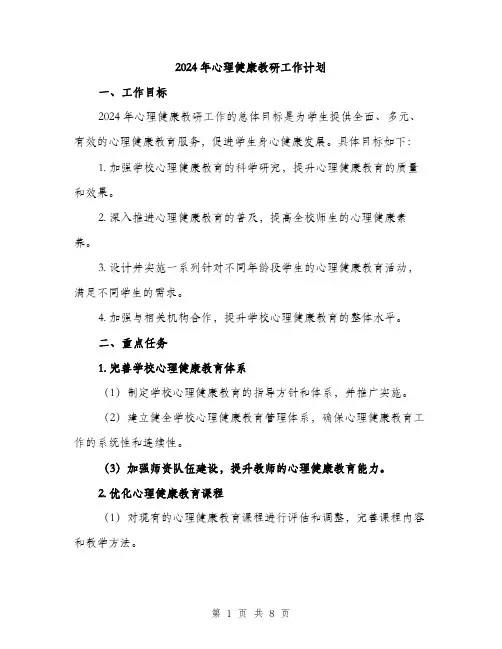2024年心理健康教研工作计划（2篇）
