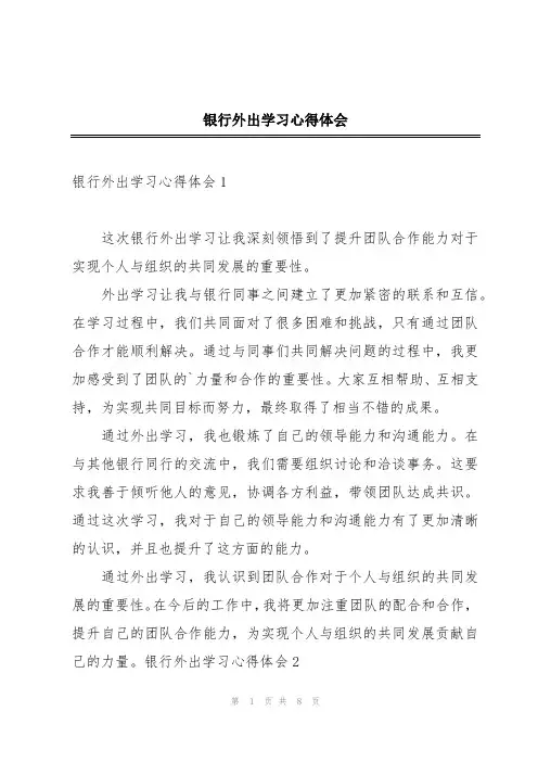 银行外出学习心得体会