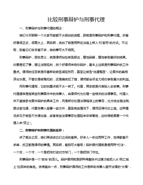 比较刑事辩护与刑事代理