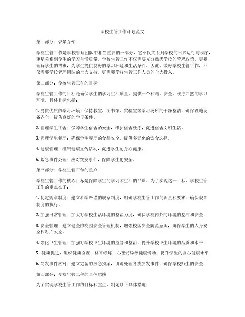 学校生管工作计划范文