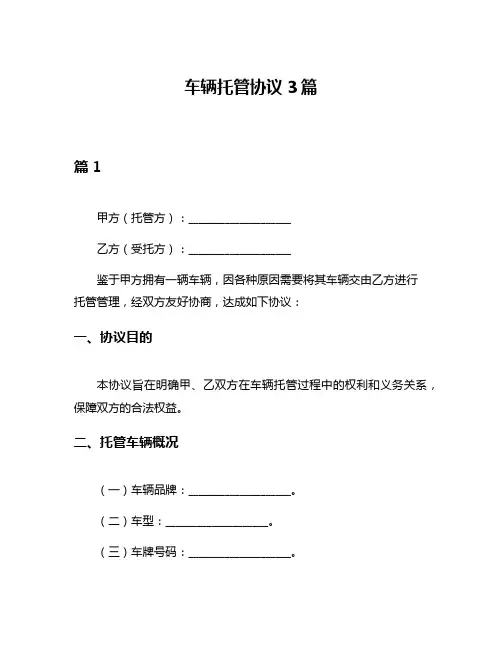 车辆托管协议3篇