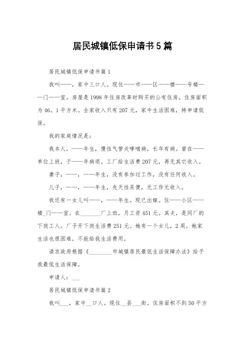 居民城镇低保申请书5篇