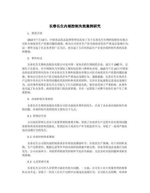 长春长生内部控制失效案例研究
