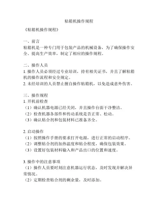 粘箱机操作规程
