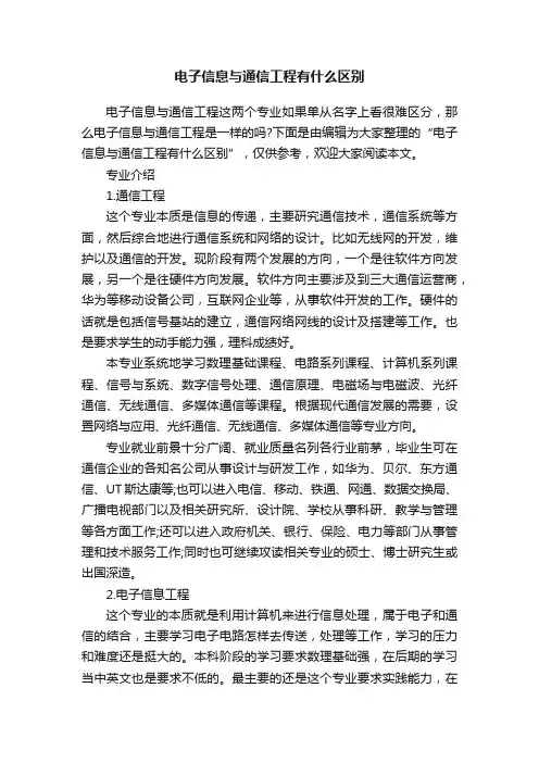 电子信息与通信工程有什么区别