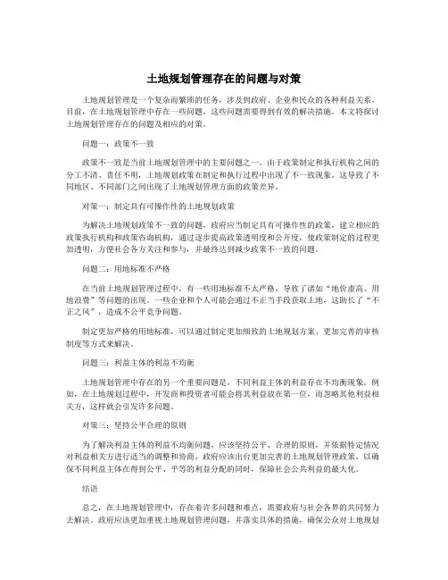 土地规划管理存在的问题与对策
