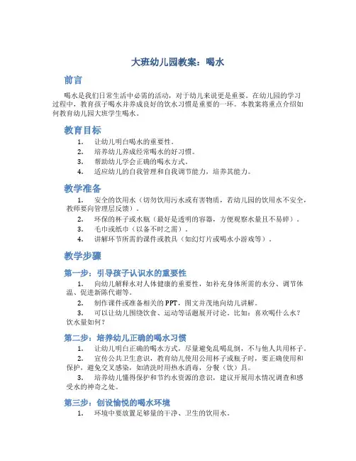 大班幼儿园教案喝水