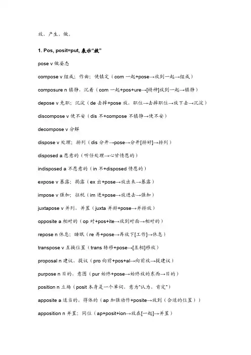 词根-快乐12-动作词根0:放,产生,做,用