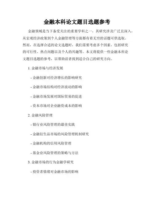 金融本科论文题目选题参考