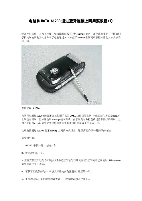 电脑和MOTO A1200通过蓝牙连接上网简要教程