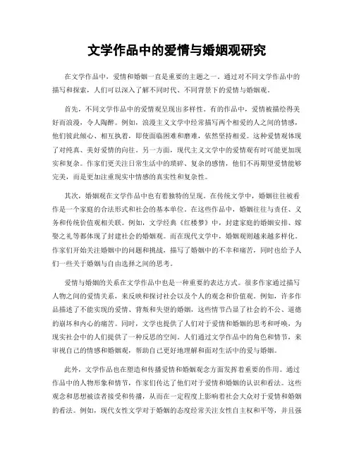 文学作品中的爱情与婚姻观研究