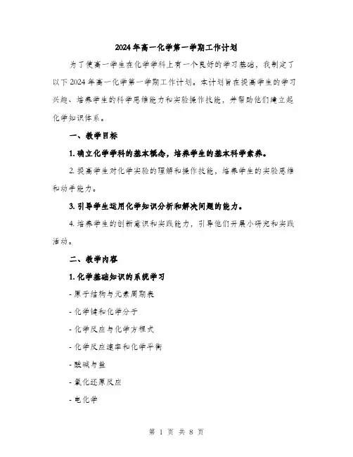 2024年高一化学第一学期工作计划（2篇）