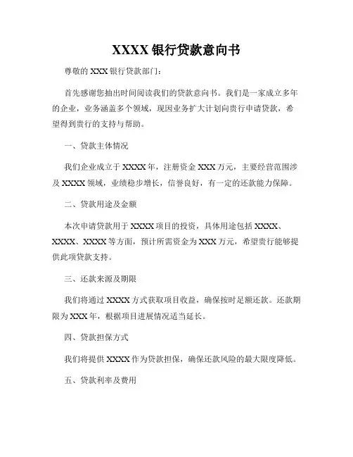 XXXX银行贷款意向书