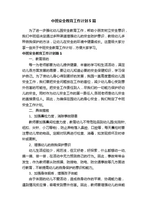 中班安全教育工作计划5篇