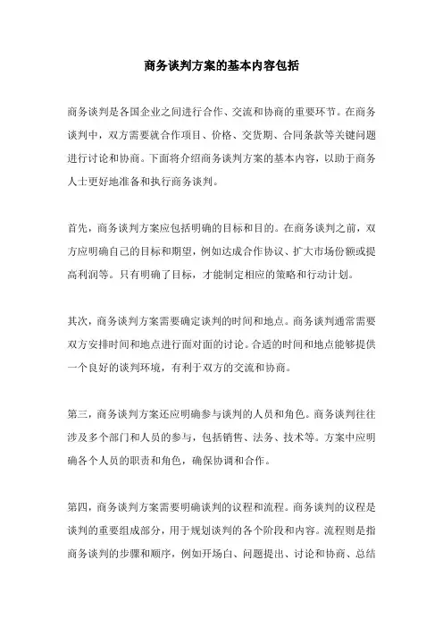 商务谈判方案的基本内容包括