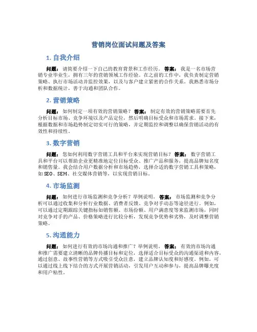 营销岗位面试问题及答案