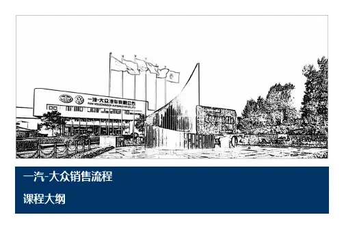 一汽大众销售流程教学大纲