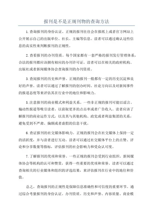 报刊是不是正规刊物的查询方法
