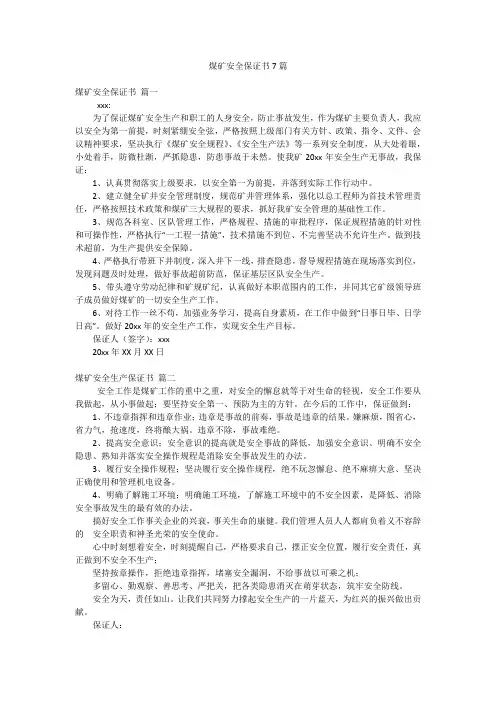 煤矿安全保证书7篇
